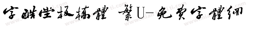 字酷堂板橋體 繁U字体转换
